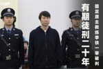 李铁被判20年，目前是本次足坛反腐刑期第二长，仅次于陈戌源