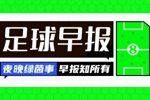 早报：曼联的比赛怎能没活？